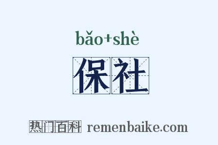 保社是什么意思的图片
